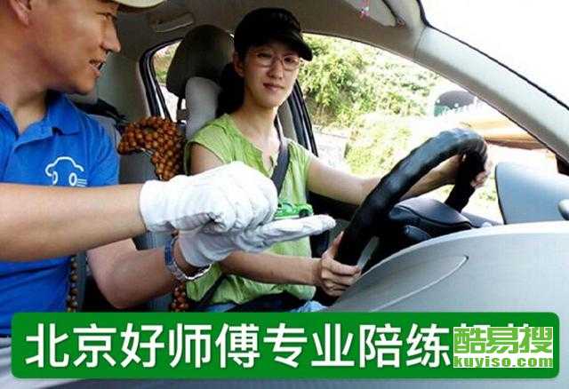 【顺义地区汽车陪练专业公司】-北京酷易搜
