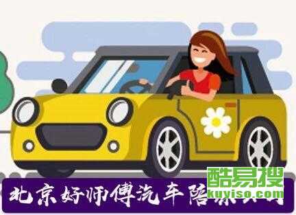 【平谷汽车陪练公司仅此一家】-北京酷易搜