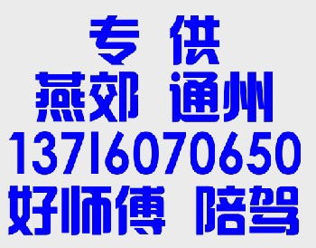 通州的汽车陪练公司附近练