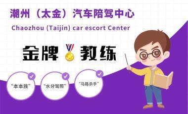 潮州太金汽车陪驾中心(一对一陪驾服务,正规公司)