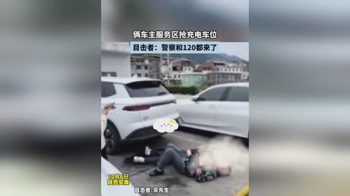俩车主服务区抢充电车位,目击者 警察和120都来了