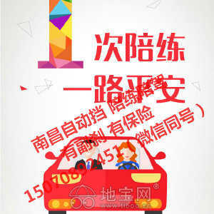 专业汽车陪驾服务 地宝网自营，副刹保险齐全，覆盖南昌全市