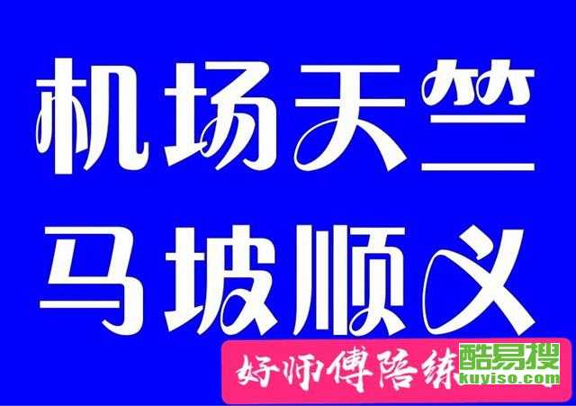 顺义汽车陪练公司新手入口 - 专业汽车陪驾服务指南